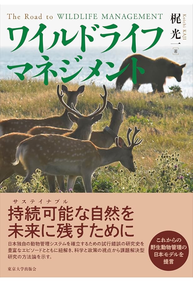 増補版 野生動物管理-理論と技術- | 羽山伸一, 三浦慎悟 |本 | 通販