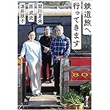 鉄道旅へ行ってきます (角川文庫)