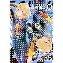 Amazon.co.jp: トップウGP(16) (アフタヌーンKC) : 藤島 康介: 本