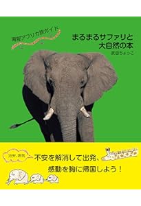 サファリへ行こう 東アフリカのサバンナ実践ガイド | ヒサ クニヒコ