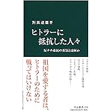 ヒトラーに抵抗した人々 - 反ナチ市民の勇気とは何か (中公新書 2349)