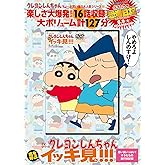 TVシリーズ クレヨンしんちゃん 嵐を呼ぶイッキ見!!!　思い出いっぱい！オラたちの旅行日記編 ()