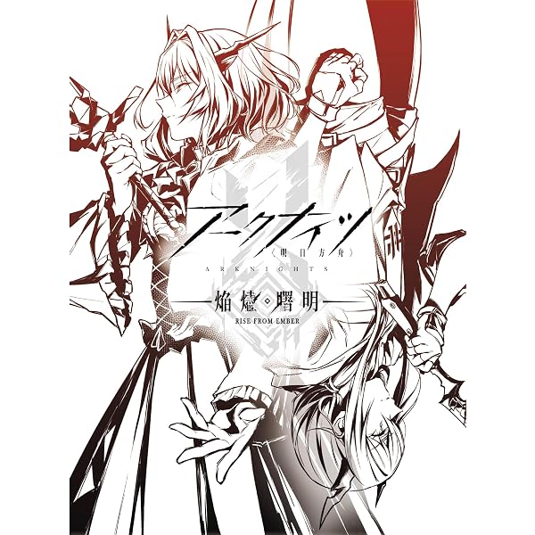 Amazon.co.jp: 【Amazon.co.jp限定】アークナイツ【焔燼曙明/RISE FROM