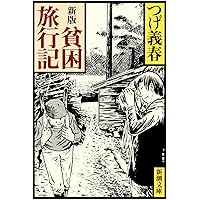 Amazon.co.jp: じゃがたら江戸アケミ、四万十川から : 吉岡誠, 武内
