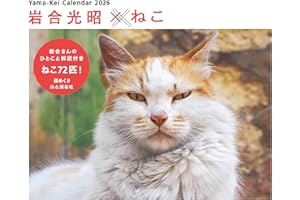 カレンダー2026 岩合光昭×ねこ（週めくり/卓上・リング/猫 子猫） (ヤマケイカレンダー2026)