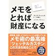 メモをとれば財産になる