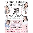 自分史上最高のキレイが手に入る顔タイプメイク®