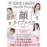 自分史上最高のキレイが手に入る顔タイプメイク®