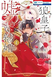 Amazon.co.jp: 狼皇子と嘘つきな結婚 3 (花とゆめコミックス) : 音 久