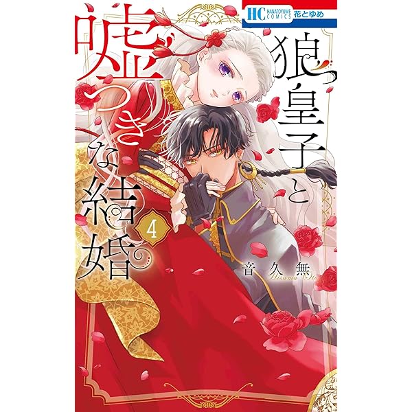 Amazon.co.jp: 狼皇子と嘘つきな結婚 2 (花とゆめコミックス) : 音 久