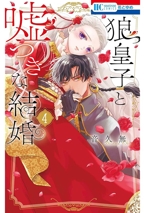 Amazon.co.jp: 狼皇子と嘘つきな結婚 3 (花とゆめコミックス) : 音 久