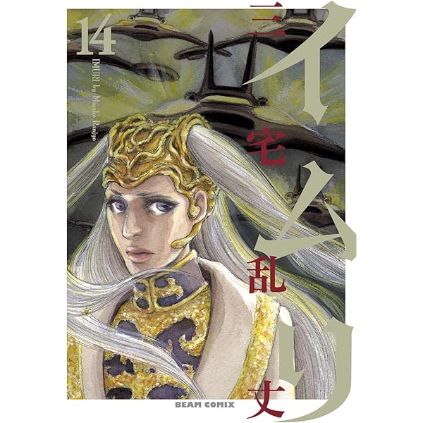 ⭐️オススメ⭐️ イムリ 1〜15巻 Amazon.co.jp: イムリ 15 (ビームコミックス) : 三宅乱丈: 本