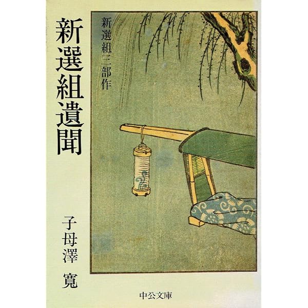Amazon.co.jp: 新選組藤堂平助 (文春文庫 あ 44-2) : 秋山 香乃: 本