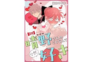 晴野さんのことなんて全然好き【連載版】 vol.3