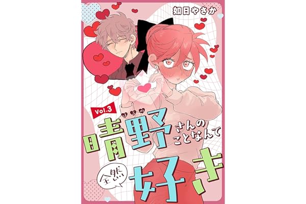 晴野さんのことなんて全然好き【連載版】 vol.3