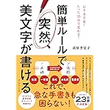 簡単ルールで 突然、美文字が書ける
