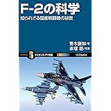 F-2の科学　知られざる国産戦闘機の秘密 (サイエンス・アイ新書)