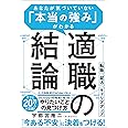 適職の結論 (あなたが気づいていない 「本当の強み」がわかる)