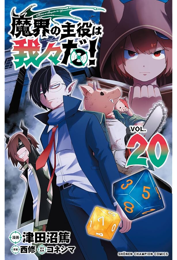 魔界の主役は我々だ！ 魔主役 全巻セット 1〜21巻 Amazon.co.jp: 魔界の主役は我々だ! 21 (21) (少年チャンピオン