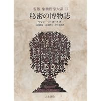 新版 古代の密儀 (象徴哲学大系) | マンリー・P. ホール, Hall,Manly P 