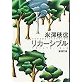 リカーシブル (新潮文庫)