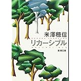 リカーシブル (新潮文庫)
