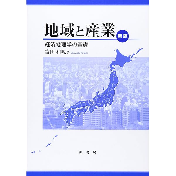 【中古】 キーワードで読む経済地理学/原書房/経済地理学会 Amazon.co.jp: キーワードで読む経済地理学 : 経済地理学会: 本