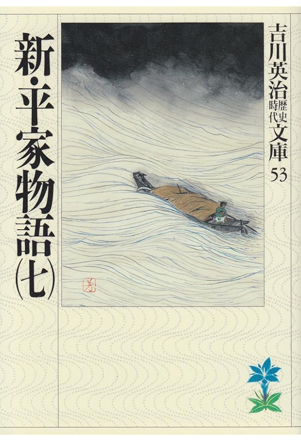 Amazon.co.jp: 新・平家物語(五) (新潮文庫 よ 3-24) : 吉川 英治: 本