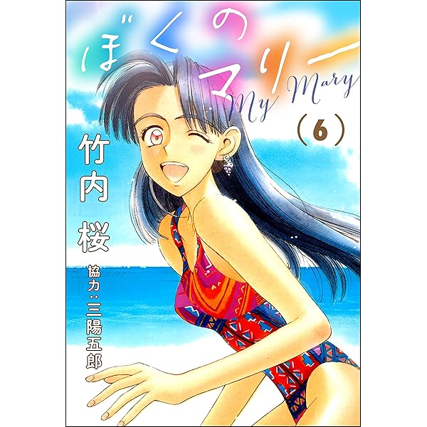 ぼくのマリー （8） (ぶんか社コミックス) | 竹内桜, 三陽五郎 | 青年