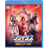 クライシス・オン・インフィニット・アース 最強ヒーロー外伝 (1~5話) [Blu-ray]