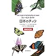 増補改訂版 日本のチョウ: 日本産全種がフィールド写真で検索可能 (フィールドガイド)