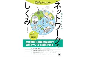 図解まるわかり ネットワークのしくみ