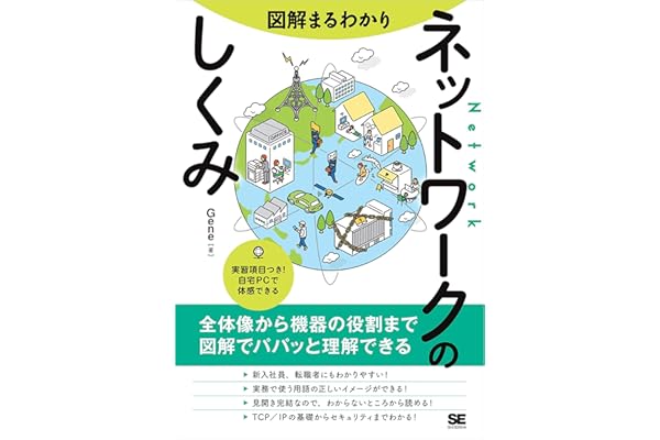 図解まるわかり ネットワークのしくみ