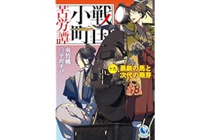 戦国小町苦労譚　19　黒鉄の馬と次代の萌芽 (アース・スターノベル)