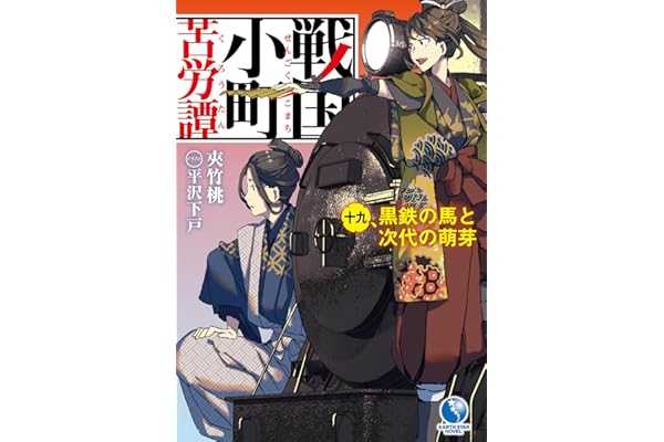 戦国小町苦労譚　19　黒鉄の馬と次代の萌芽 (アース・スターノベル)