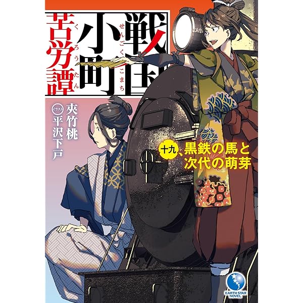 Amazon.co.jp: 戦国小町苦労譚 ライトノベル 1-18巻セット (アース