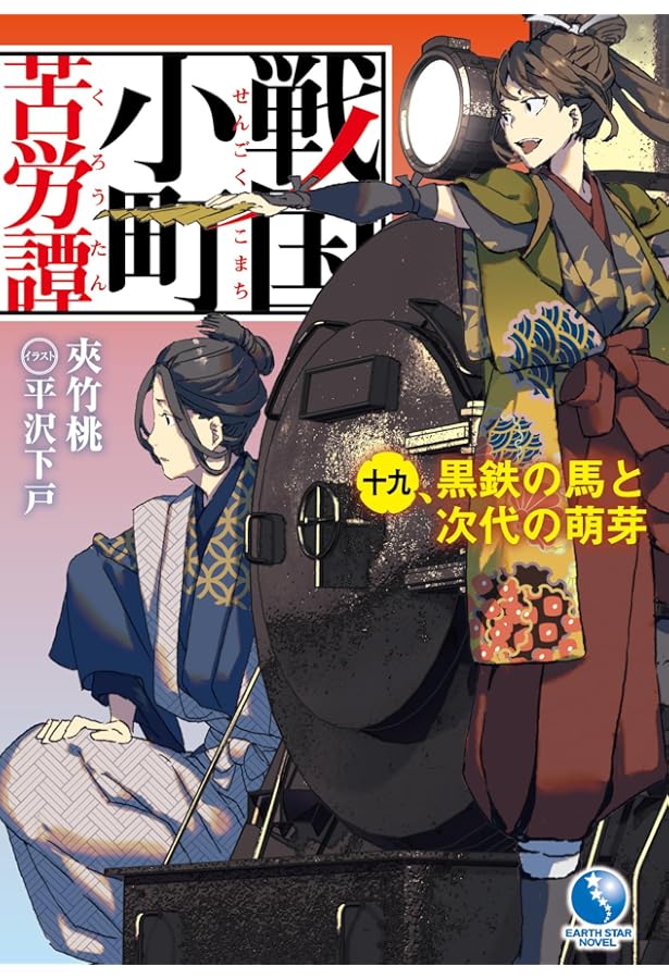 戦国小町苦労譚18 西国大征伐 (アース・スターノベル) | 夾竹桃