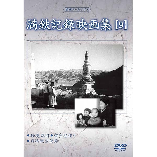 満州アーカイブス 満鉄記録映画集 DVD12巻セット