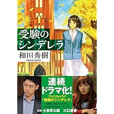 受験のシンデレラ 小学館文庫 和田 秀樹 本 通販 Amazon