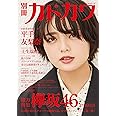 別冊カドカワ 総力特集 欅坂46 20180918 (カドカワムック)