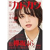 別冊カドカワ 総力特集 欅坂46 20180918 (カドカワムック)
