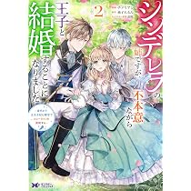シンデレラの姉ですが、不本意ながら王子と結婚することになりました