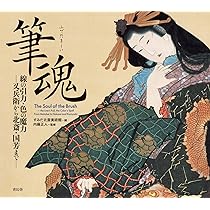 北斎の肉筆 HOKUSAI's Brush -スミソニアン協会フリーア美術館
