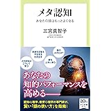 メタ認知 あなたの頭はもっとよくなる (中公新書ラクレ)