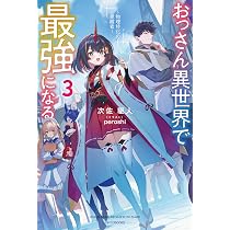 Amazon.co.jp: おっさん異世界で最強になる 5 ~物理特化の覚醒者