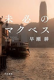 未必のマクベス (ハヤカワ文庫JA)