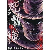 死贄様 (1) (バンブーコミックス) | 弓咲ミサキックス |本 | 通販 | Amazon