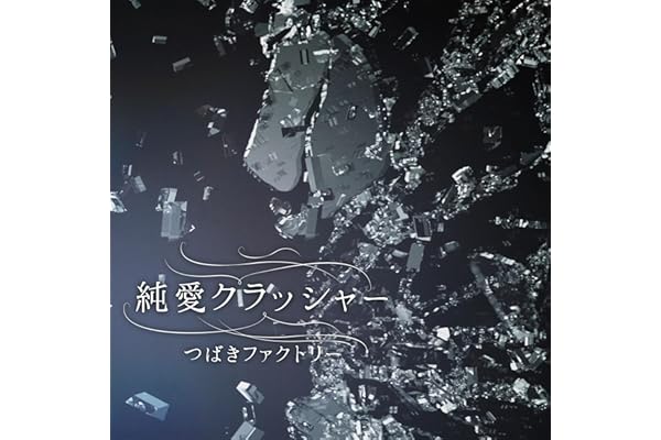 純愛クラッシャー