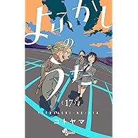 Amazon.co.jp: よふかしのうた（18） (少年サンデーコミックス) 電子
