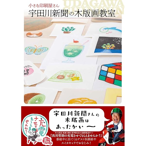 丸山浩司　木版画 版画を作ろう、版画であそぼう | 丸山浩司 |本 | 通販 | Amazon